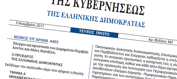 Πολεοδομικη νομοθεσία