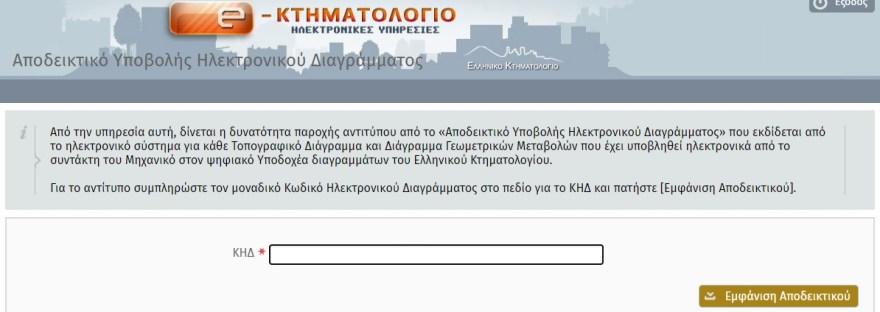 Αποδεικτικό Υποβολής Ηλεκτρονικού Διαγράμματος